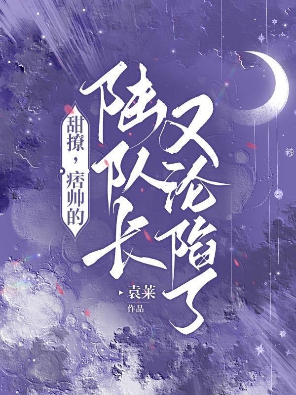 痞帅的陆队长又沦陷了