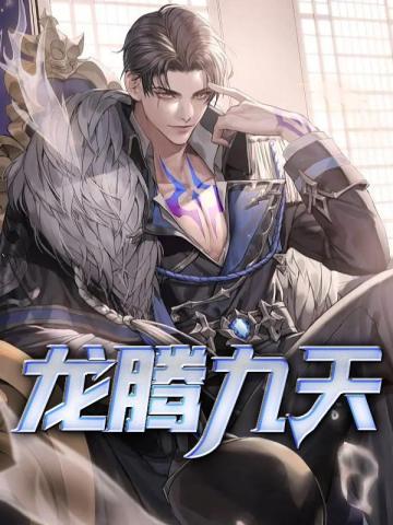 龙腾九天出处及寓意