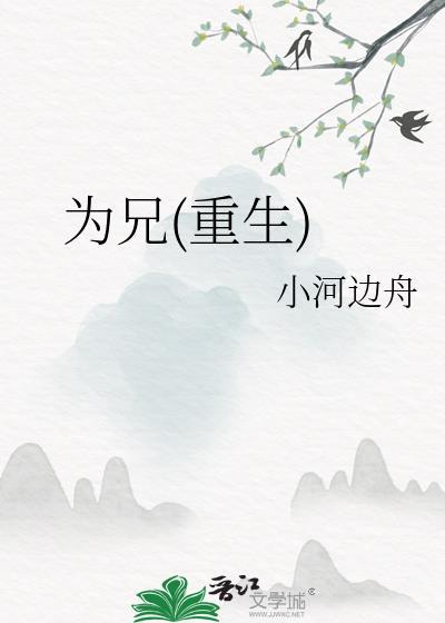 为兄(重生)小河