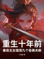 第一章重生十年前的溺宠小娇妻