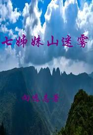 七姊妹山国家级自然保护区