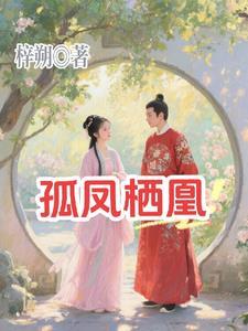 孤凰