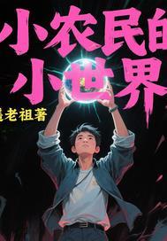 小农民的悠闲生活