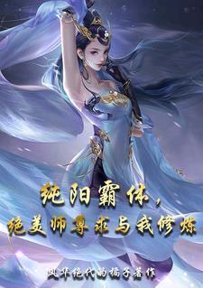 纯阳丹尊全文免费阅读顶点