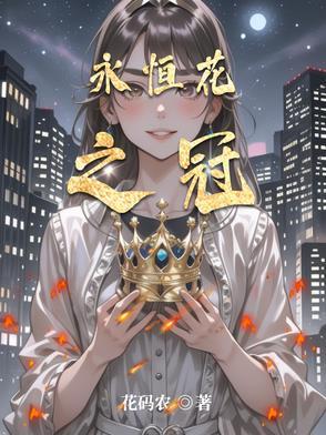 永恒之花怎么获得