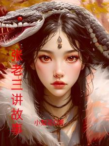 张老三讲故事在线收听