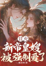 冒充新帝皇嫂