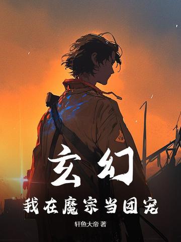 我在魔宗修炼成佛皇
