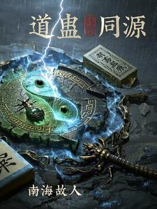 蛊道人中的蛊