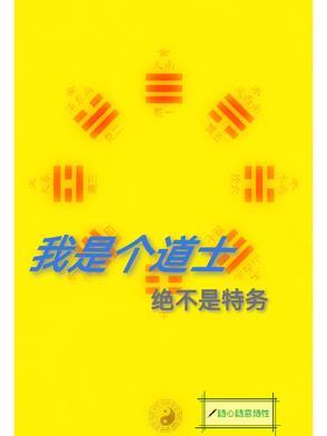 我只是个小道士