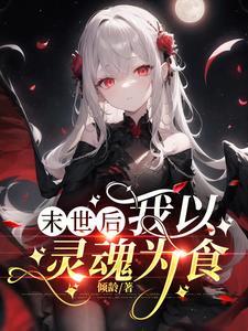 怪物少女简介