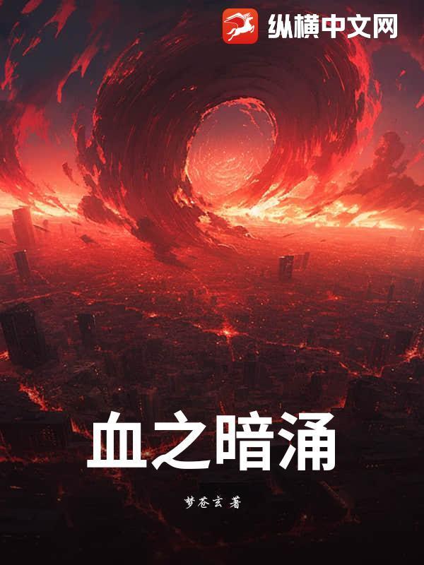 暗黑血之