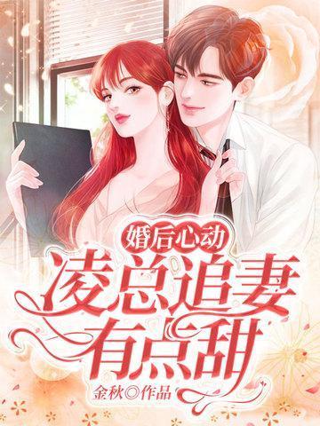 婚后心动凌总追妻有点甜大结局免费阅读