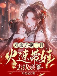 寿命还剩三月火速带娃去找亲爹