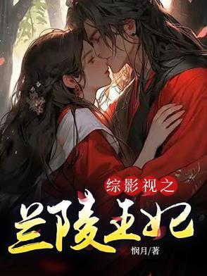 综影视含兰陵王妃郑儿