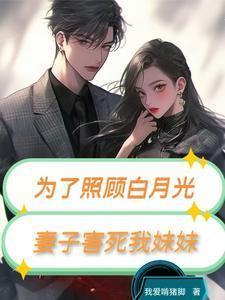 为了照顾白月光
