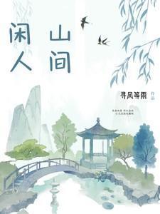 闲人得之山间明月