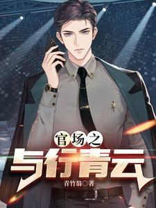 官场之与行青云免费完整版