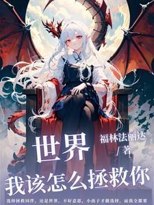 我要怎么拯救我自己