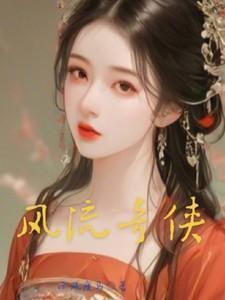风流奇侠传文渊