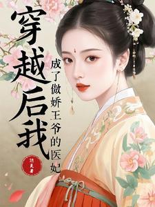 穿越后我成了傲娇王爷心尖宠