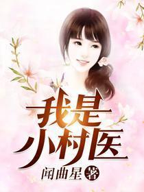 小村医强悍人生的阅读文