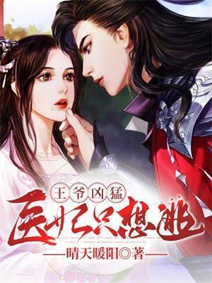 王爷凶猛