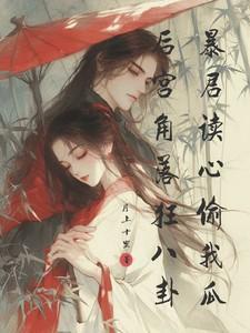 暴君后宫的沙雕女配格格党
