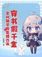 穿书假千金求下线 抹茶蘸醋 起点