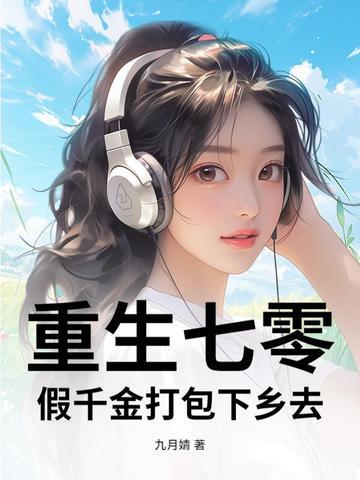 重生七零千金归来