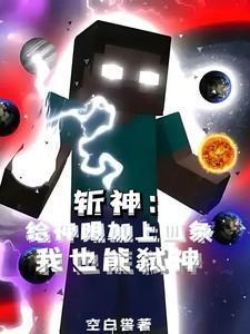 斩神给神明加上血条我也能弑神的