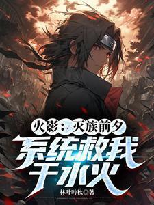火影灭族之夜