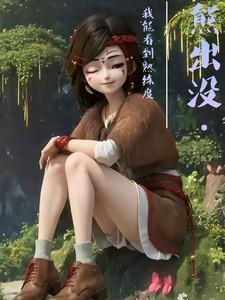 我要看熊出没的我怎么写
