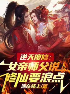 傻女逆天至尊驭兽师