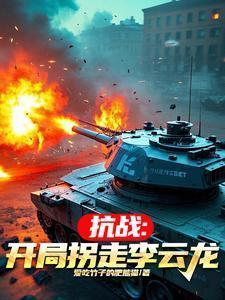 抗战开局拐走李云龙