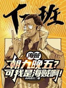 海贼之朝九晚五的海军大将