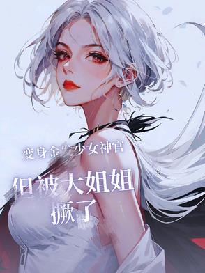变身金发少女神官但被大姐姐撅了腿