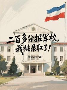 我被录取了怎么办