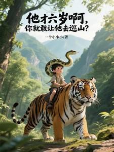 他六岁了