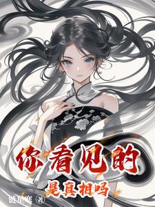 你看到的是真实的吗