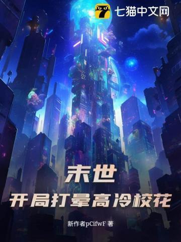 末世收集校花