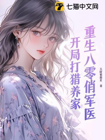 重生八零俏军医免费