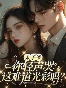 太子妃你清醒一点
