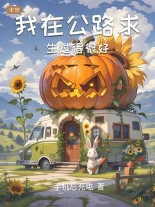 我在公路求生过得很好漫画完整版