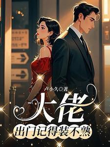 大佬出门记得装不熟方肃礼免费阅读