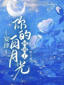 你的白月光回国了 19章