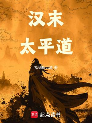 东汉末年太平道