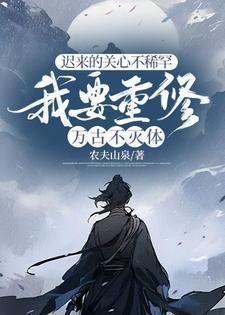 迟来的关心不稀罕