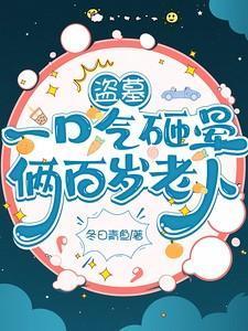 盗墓被抓视频