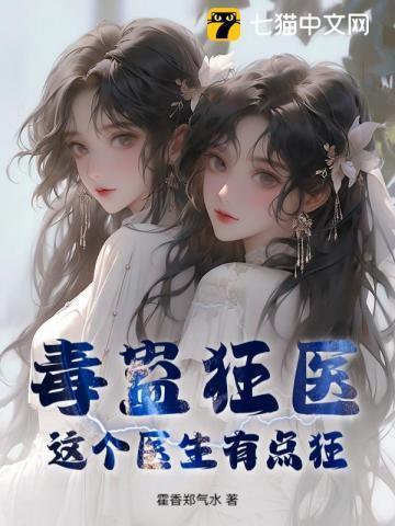 毒医狂有点拽最新免费